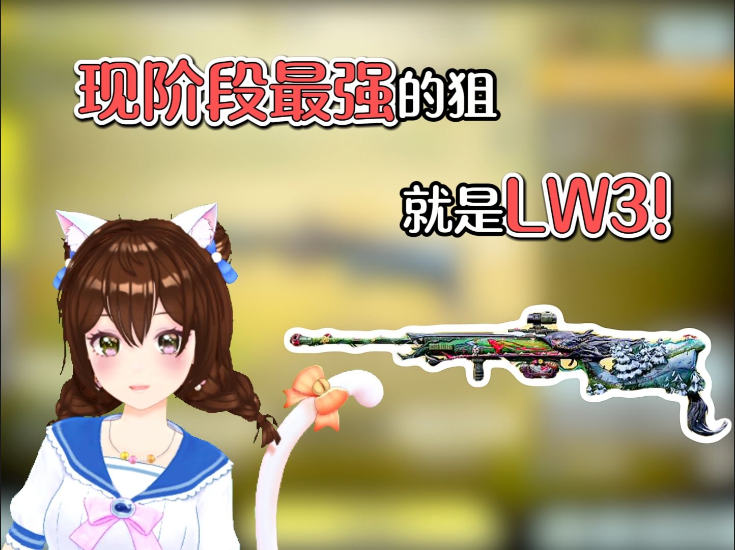 现阶段最强的狙就是LW3!LW3小镜配件,副武器LCAR9,MW11配件#使命召唤手游#CODM哔哩哔哩bilibili