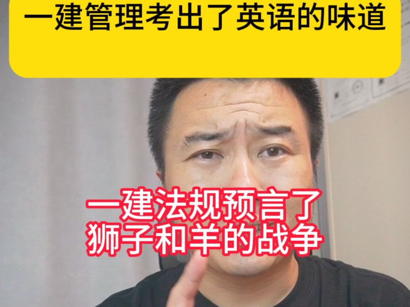 一建管理考出了英语的味道,一建法规成功预言了狮子与羊的战争,一建经济直接把计算器干冒烟了,只要考试就干掉了80%的考生哔哩哔哩bilibili