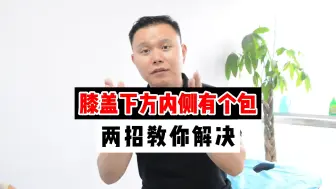 Download Video: 膝盖下方内侧鼓个包，应该怎么办？膝盖下方软软的鼓鼓的有个包，应该如何消除呢？