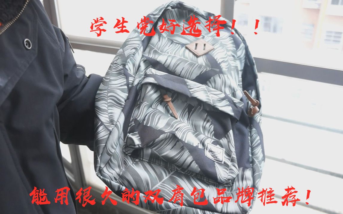 200元左右学生党适合背的双肩包品牌推荐 Herschel Supply Co背包加Adidas利拉德球裤开箱测评 By 森哥球鞋购物心得分享!哔哩哔哩bilibili