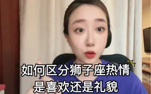 Download Video: 如何区分狮子座热情是喜欢还是礼貌