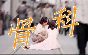 Download Video: 她当年做制片人，可是直接拍骨科百合的