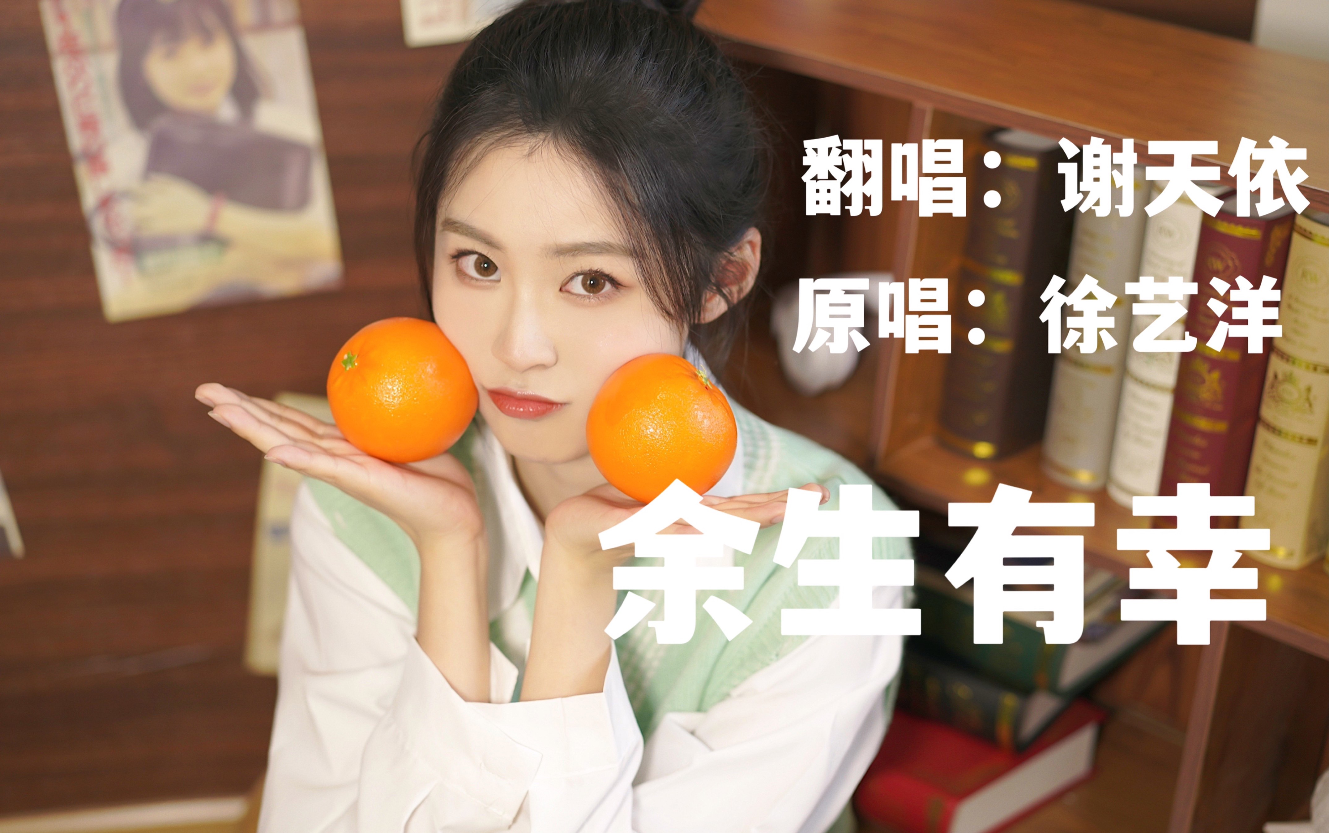 【SNH48谢天依】《余生有幸》翻唱 徐艺洋哔哩哔哩bilibili