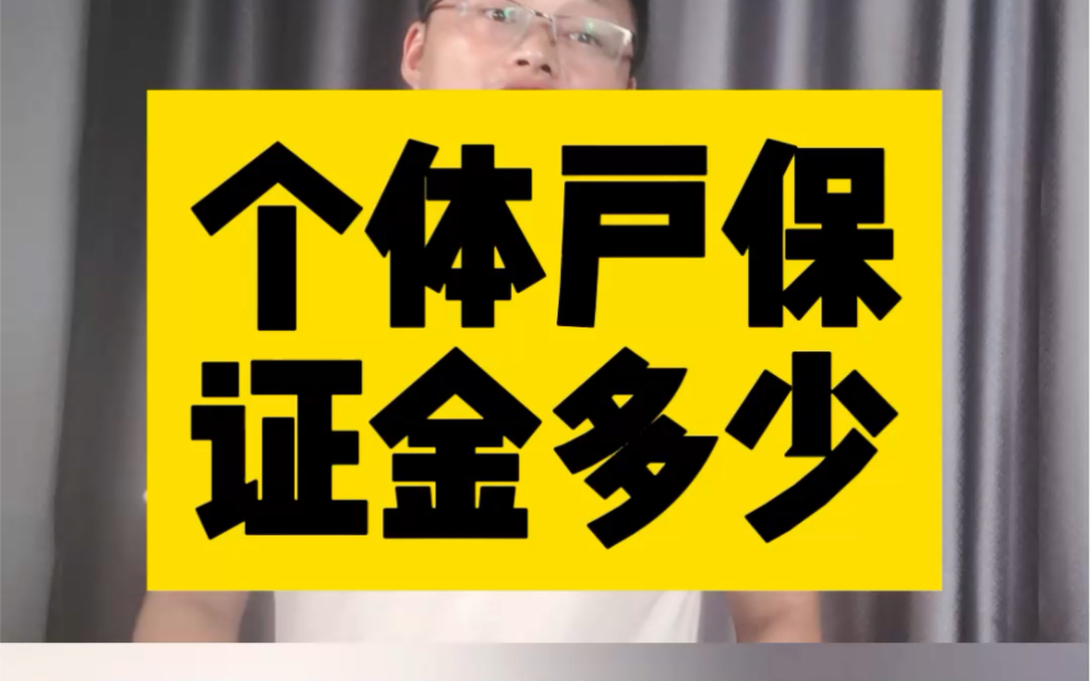 视频号小店个体户开个店铺保证金需要交多少钱?哔哩哔哩bilibili