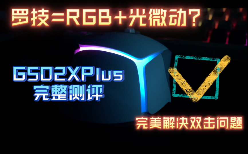 罗技=RGB+光微动?完美解决双击问题?罗技G502XPlus鼠标完整测评+星守502简单开箱 高颜值办公电竞游戏两用哔哩哔哩bilibili