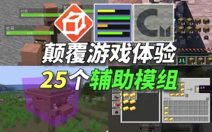 下载视频: 【辅助模组】颠覆你游戏体验的25个辅助模组！生存必备！