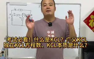 Télécharger la video: 《考研电路解惑》20：基尔霍夫定律电流定律精讲