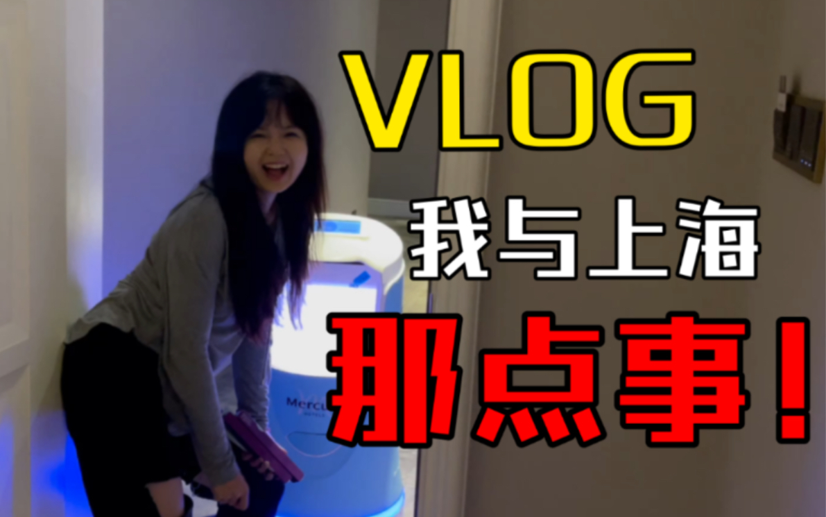 【雪糕vlog】在上海第一次独居是什么体验?我与上海的爱恨情仇(都市丽人真的好难做!!!)哔哩哔哩bilibili