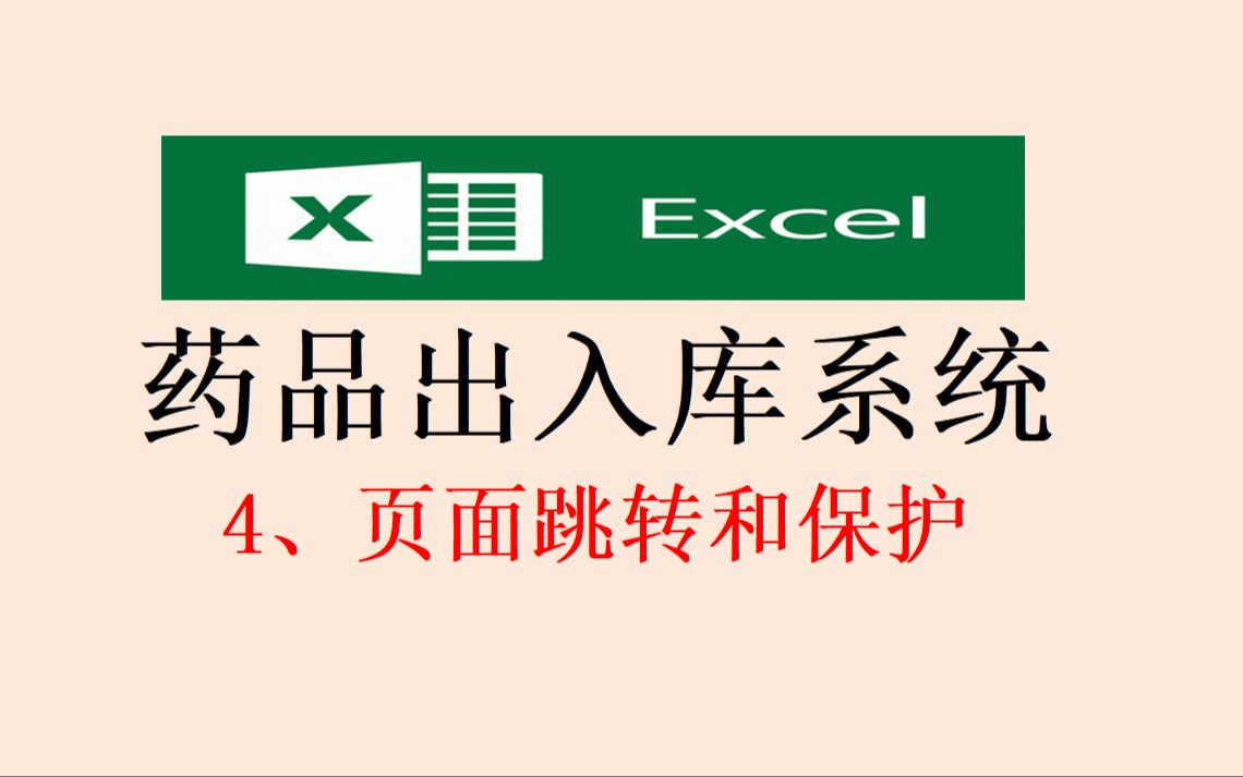 用EXCEL制作《药品出入库系统》:4、页面跳转和保护哔哩哔哩bilibili