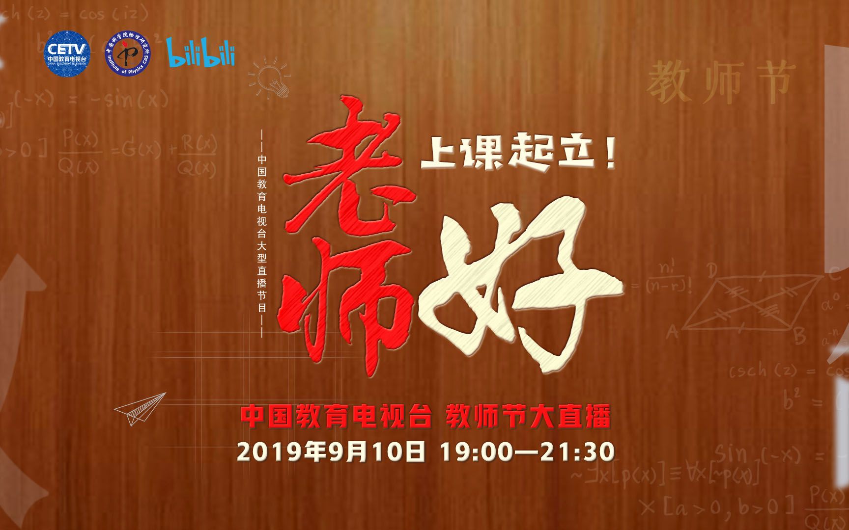 教师节大直播!大师兄走进中国教育电视台(20190910直播完整回放)哔哩哔哩bilibili