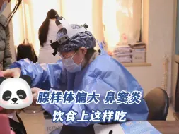 Download Video: 孩子有腺样体偏大和鼻窦炎，饮食上可以这样吃