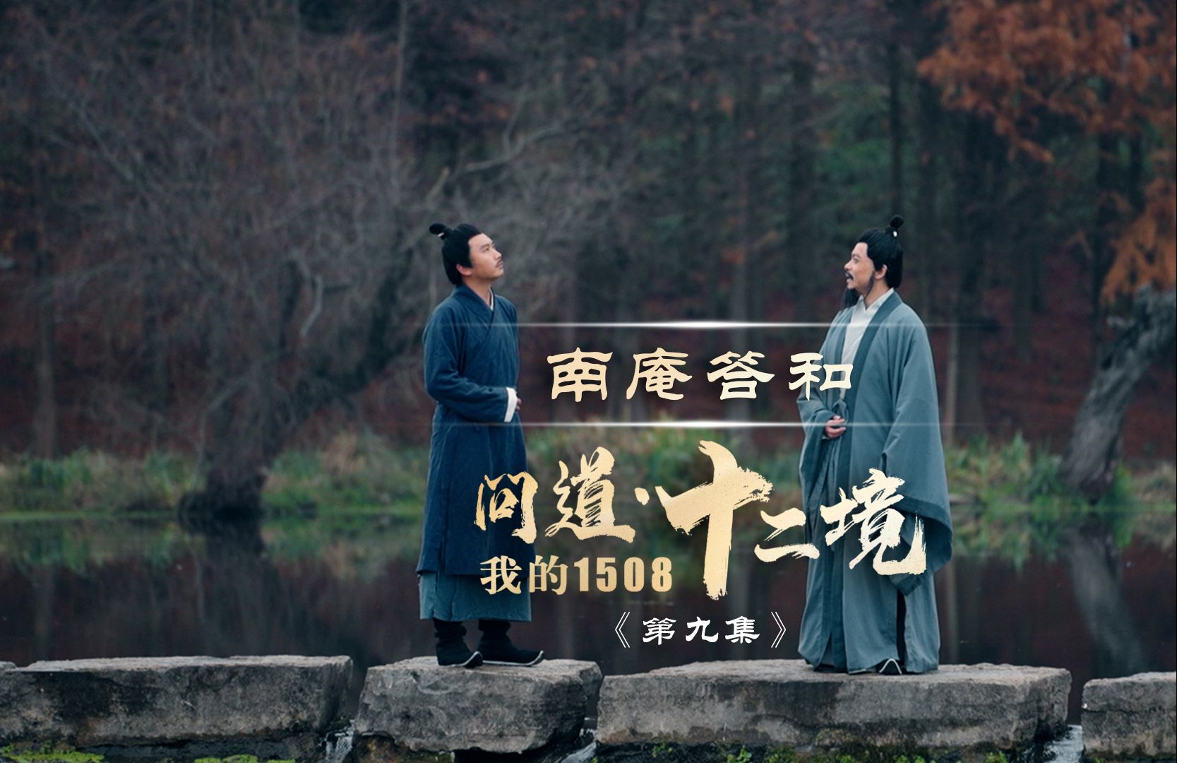 我的1508 问道·十二境|第九集:《南庵答和》无论穷达,皆要兼善天下!