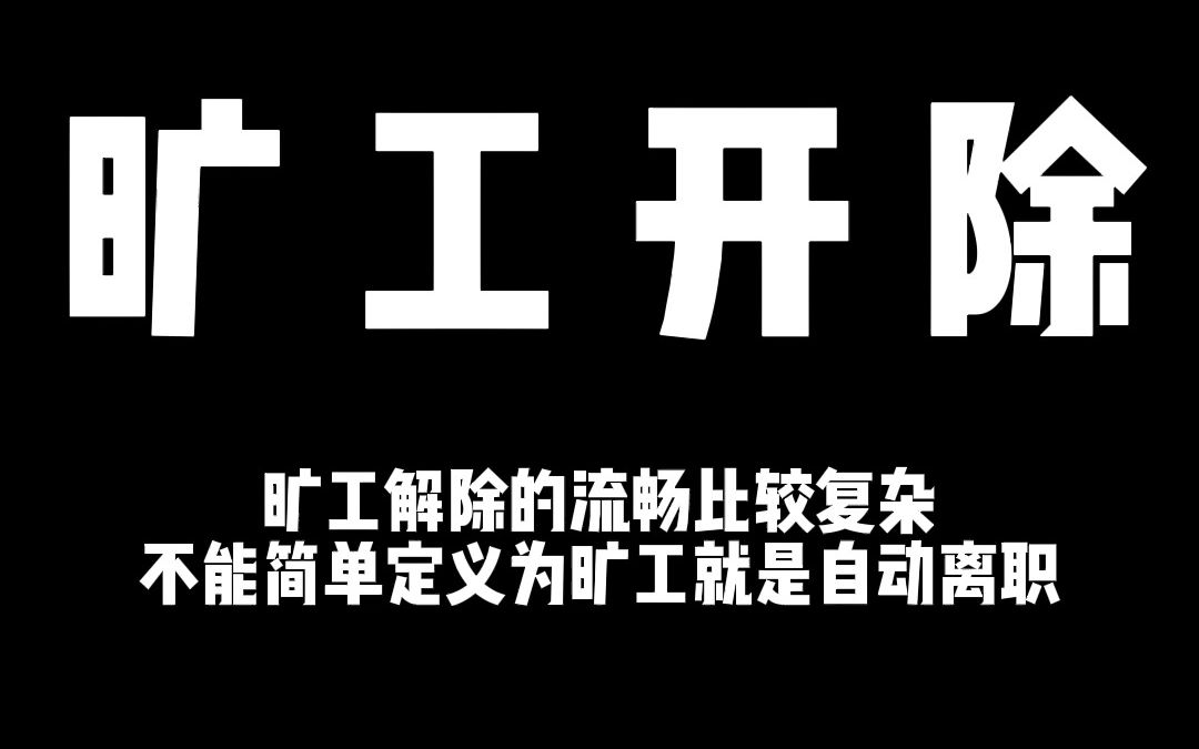 员工旷工了?大梦告诉你开除的程序哔哩哔哩bilibili