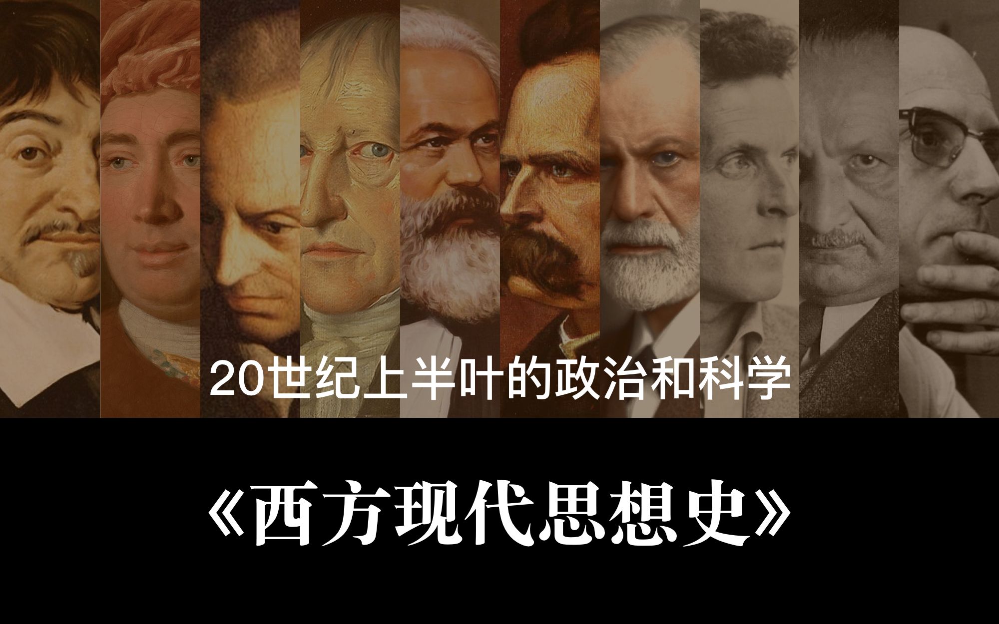 [图]现代性 Vol.17 - 《西方现代思想史》20世纪上半叶的政治和科学