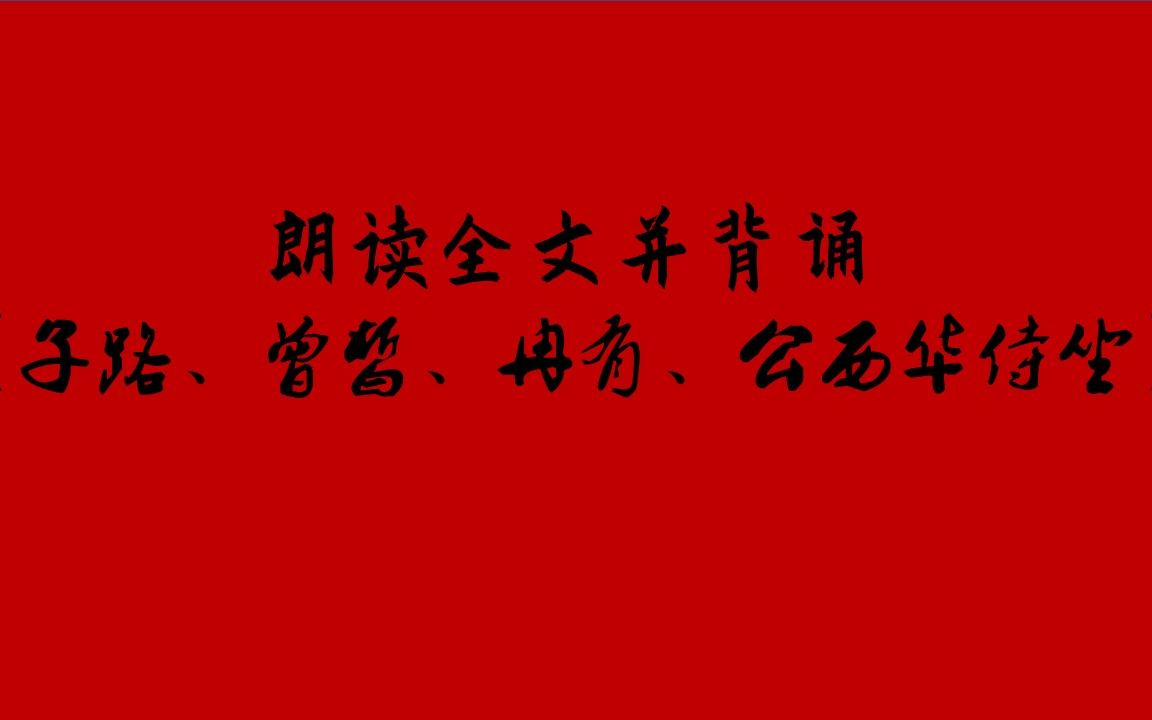 [图]【高中】《子路、曾皙、冉有、公西华侍坐》辅助背诵