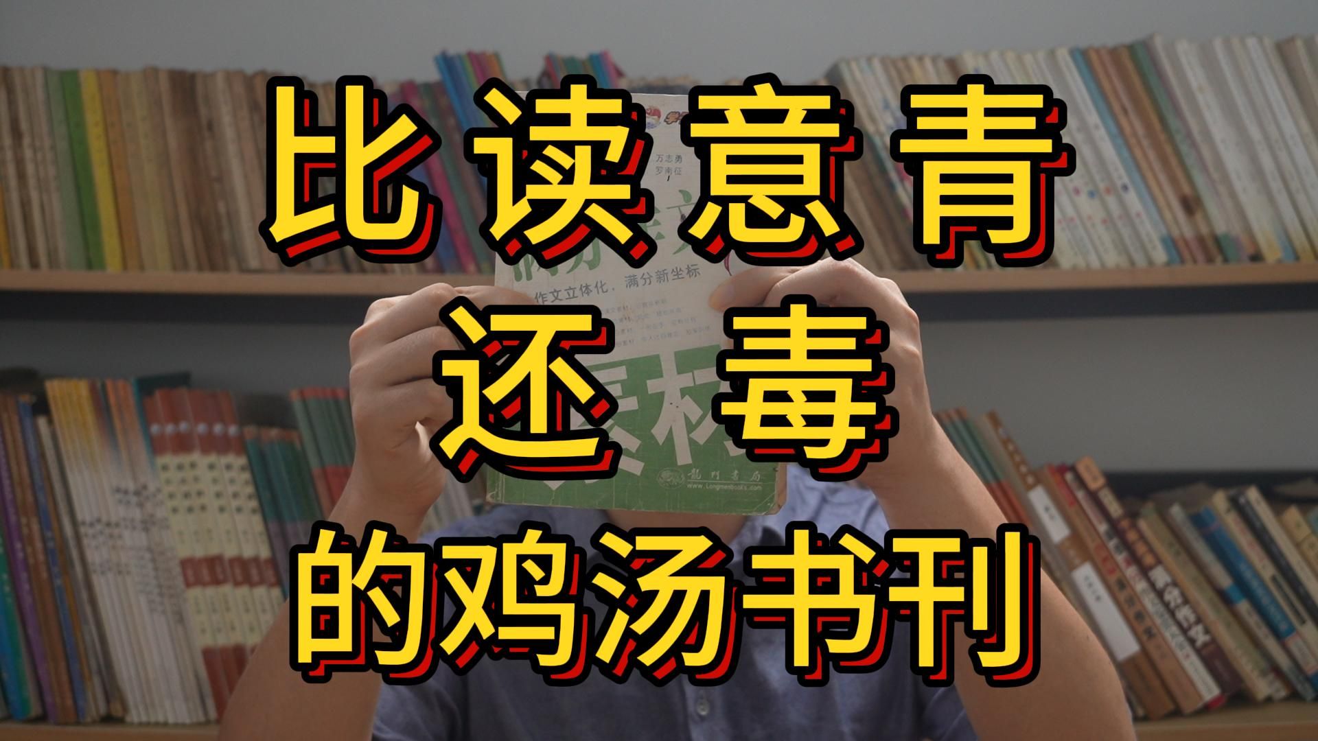 比读意青还毒的辅导书《满分作文素材》是如何培从小养崇洋媚外的学生?为何说教育系统的顶层充斥着一帮没文化的牧羊犬和瑶 木昆?哔哩哔哩bilibili