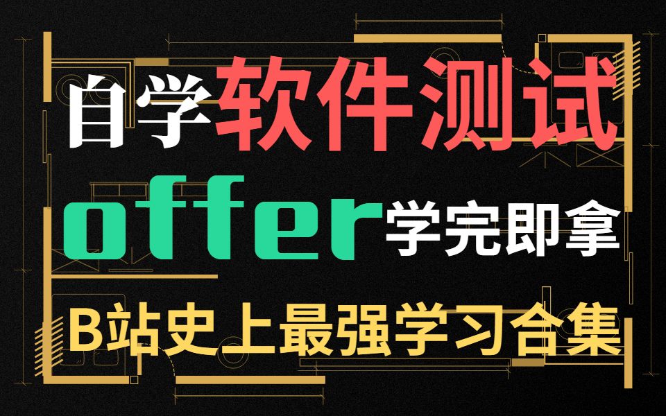 offer学完即拿,B站史上最好的自学软件测试教程.哔哩哔哩bilibili