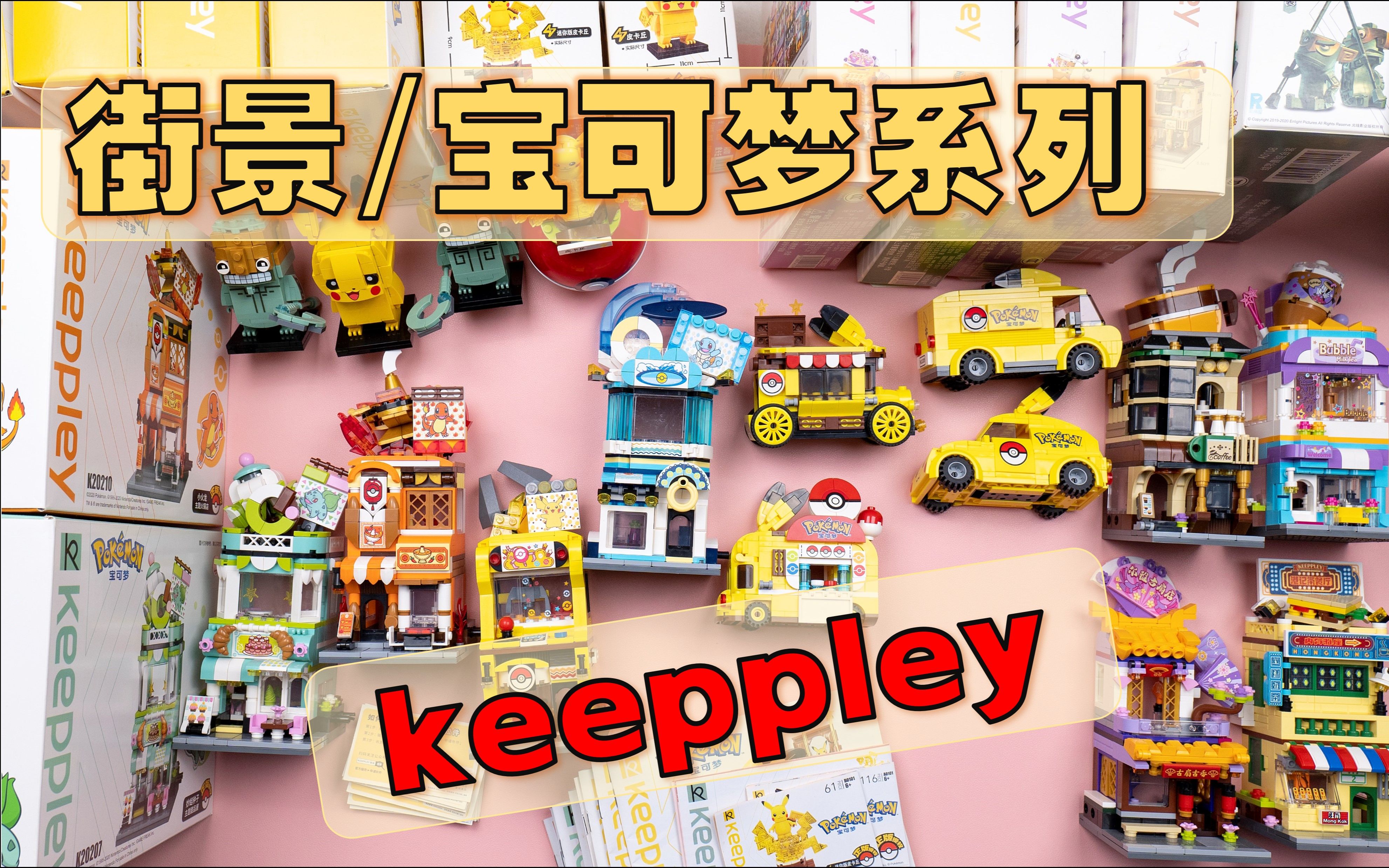 【搭建】keeppley 街景/宝可梦汽车/宝可梦街景/皮卡丘- 难易度(2.