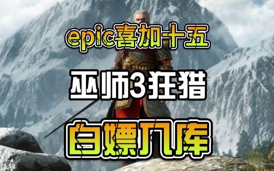 epic喜加十五剧透!巫师3白嫖入库网络游戏热门视频