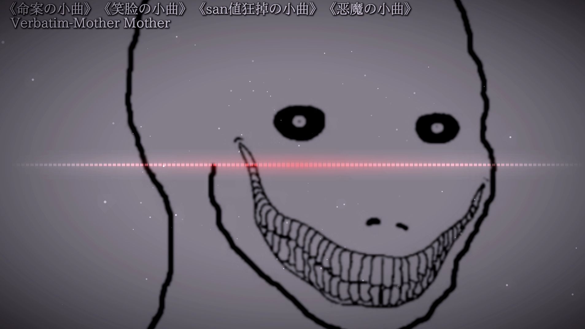 《命案の小曲》《笑脸の小曲》《san值狂掉の小曲》《恶魔の小曲》