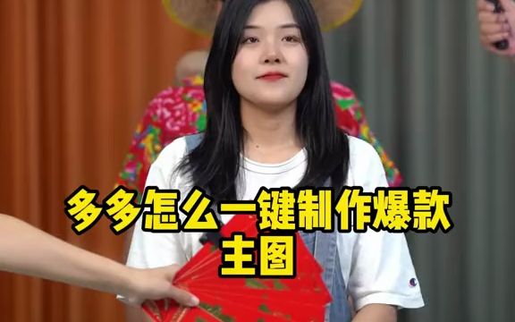 拼多多怎么一键制作爆款主图哔哩哔哩bilibili