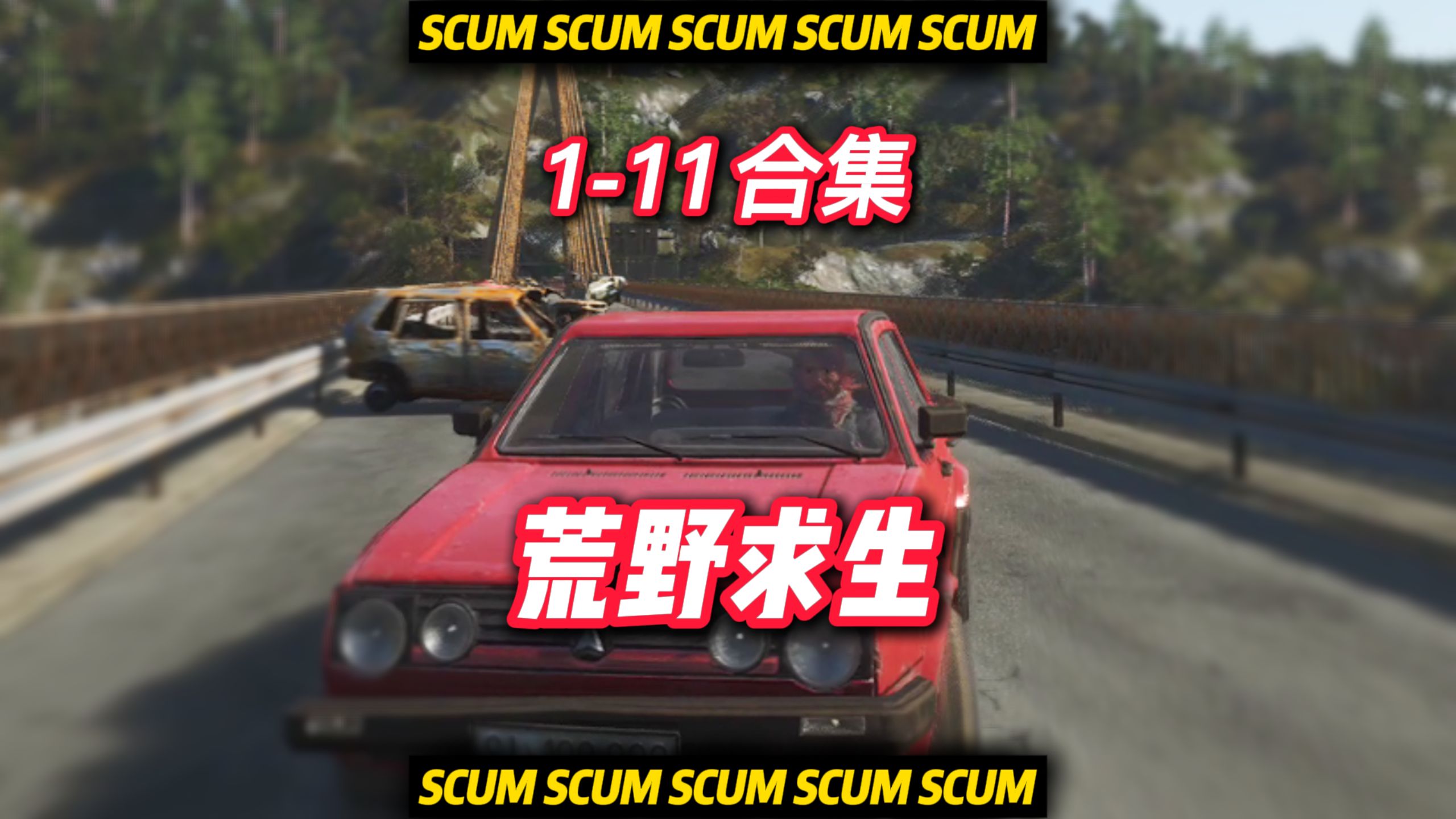 SCUM荒野求生111合集(上)