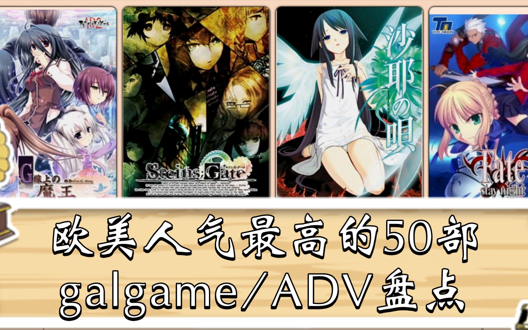 [图]欧美人气最高的50部galgame/ADV盘点（VNDB popularity值排名）