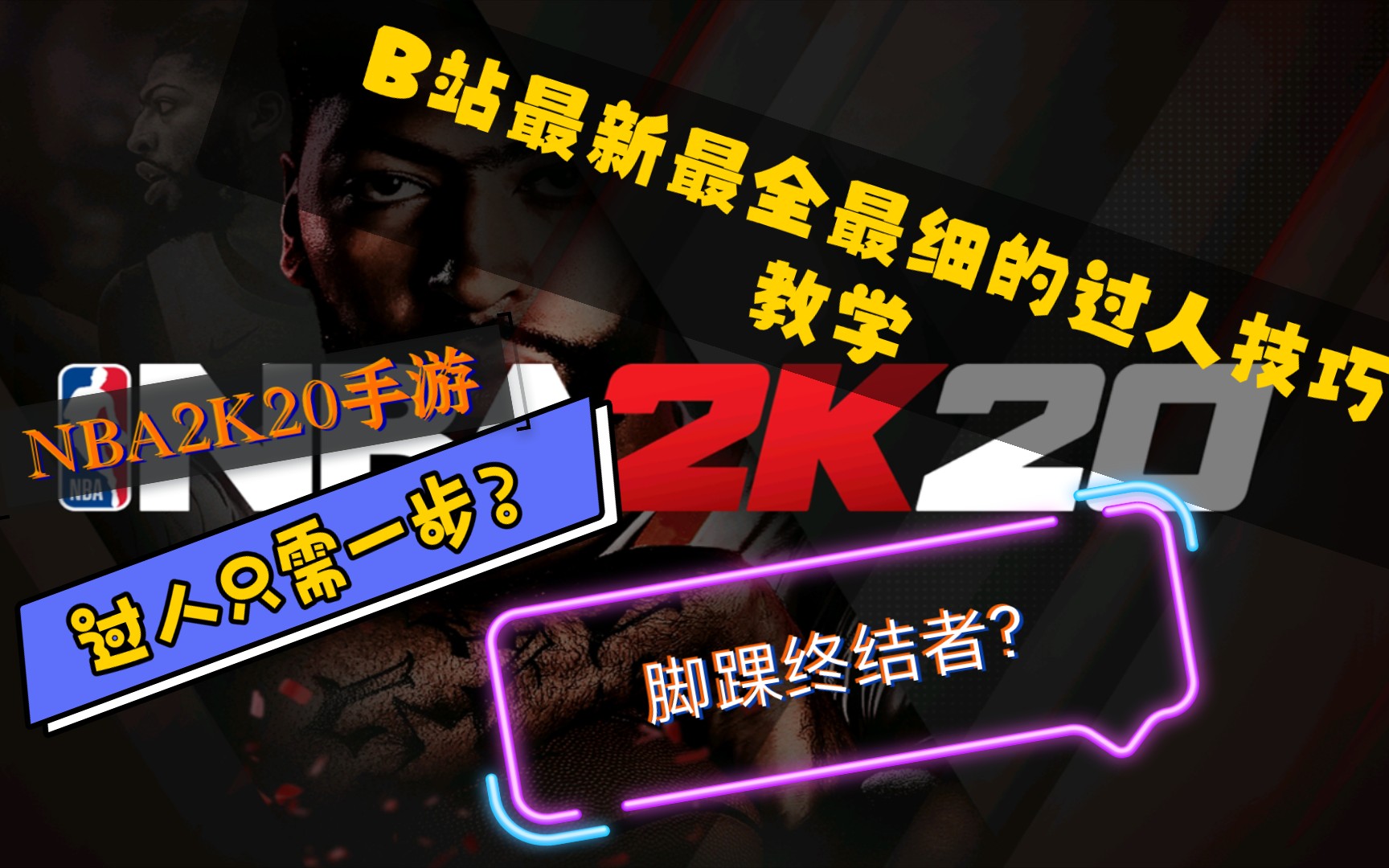 [图]NBA2K20手游 B站最新最全最细过人技巧解析 文字+语音+慢动作回放