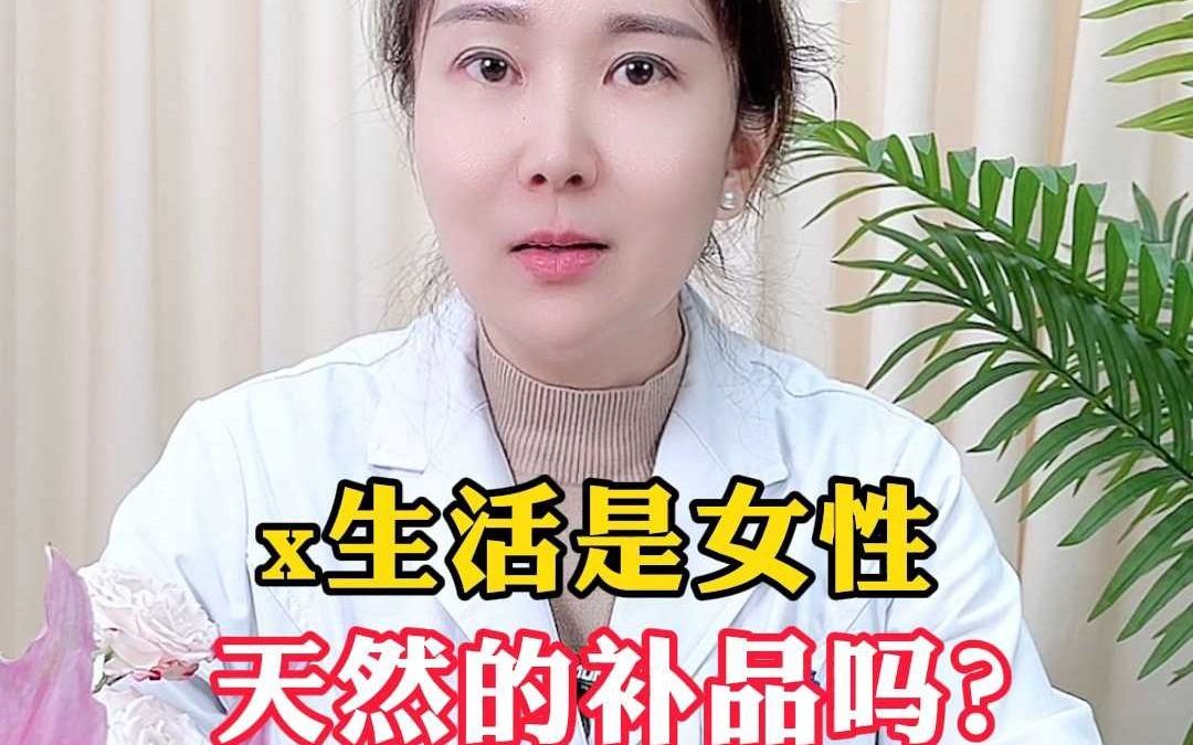 x生活是女性 天然的补品吗?哔哩哔哩bilibili