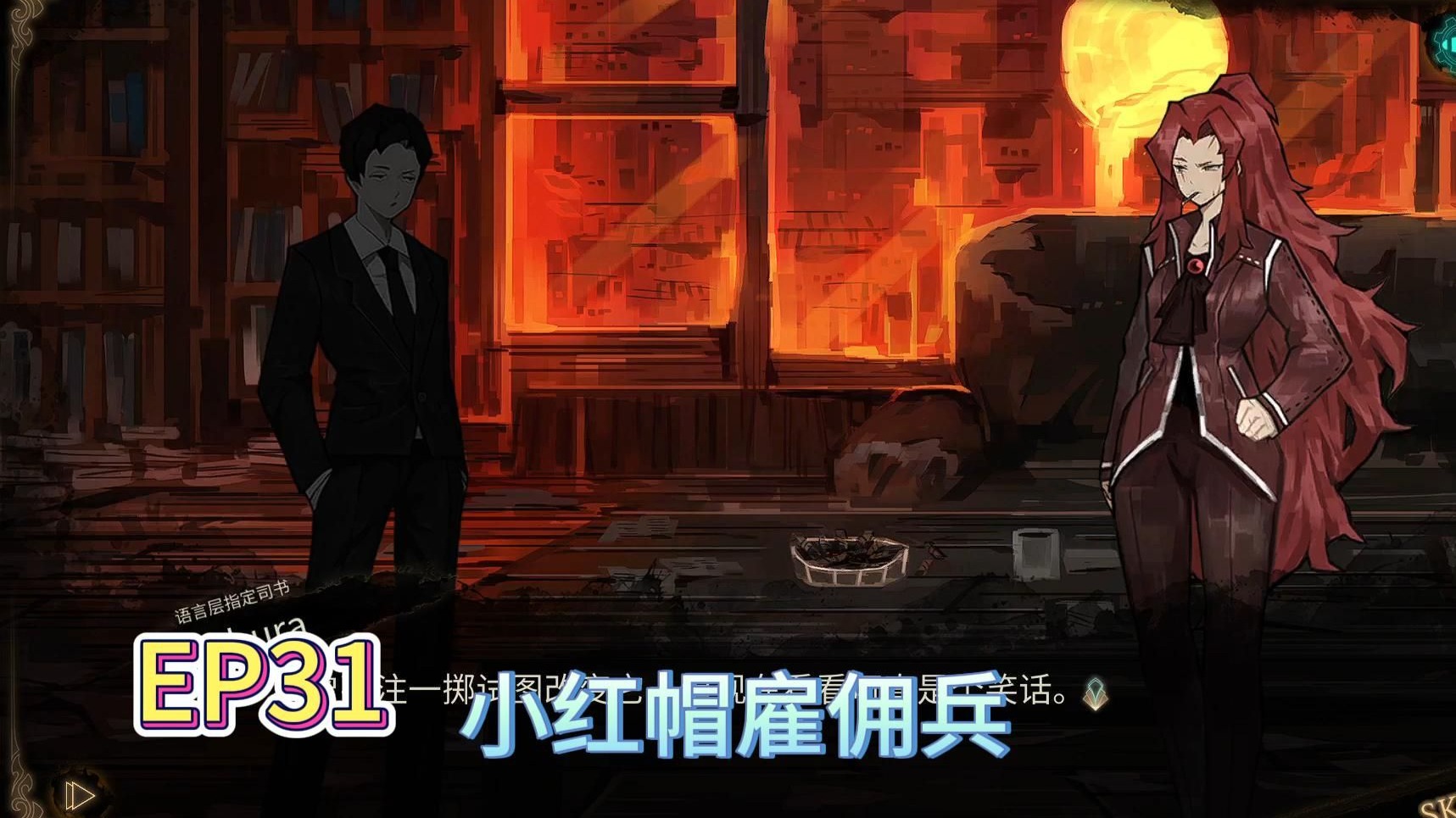 ep31:小红帽雇佣兵