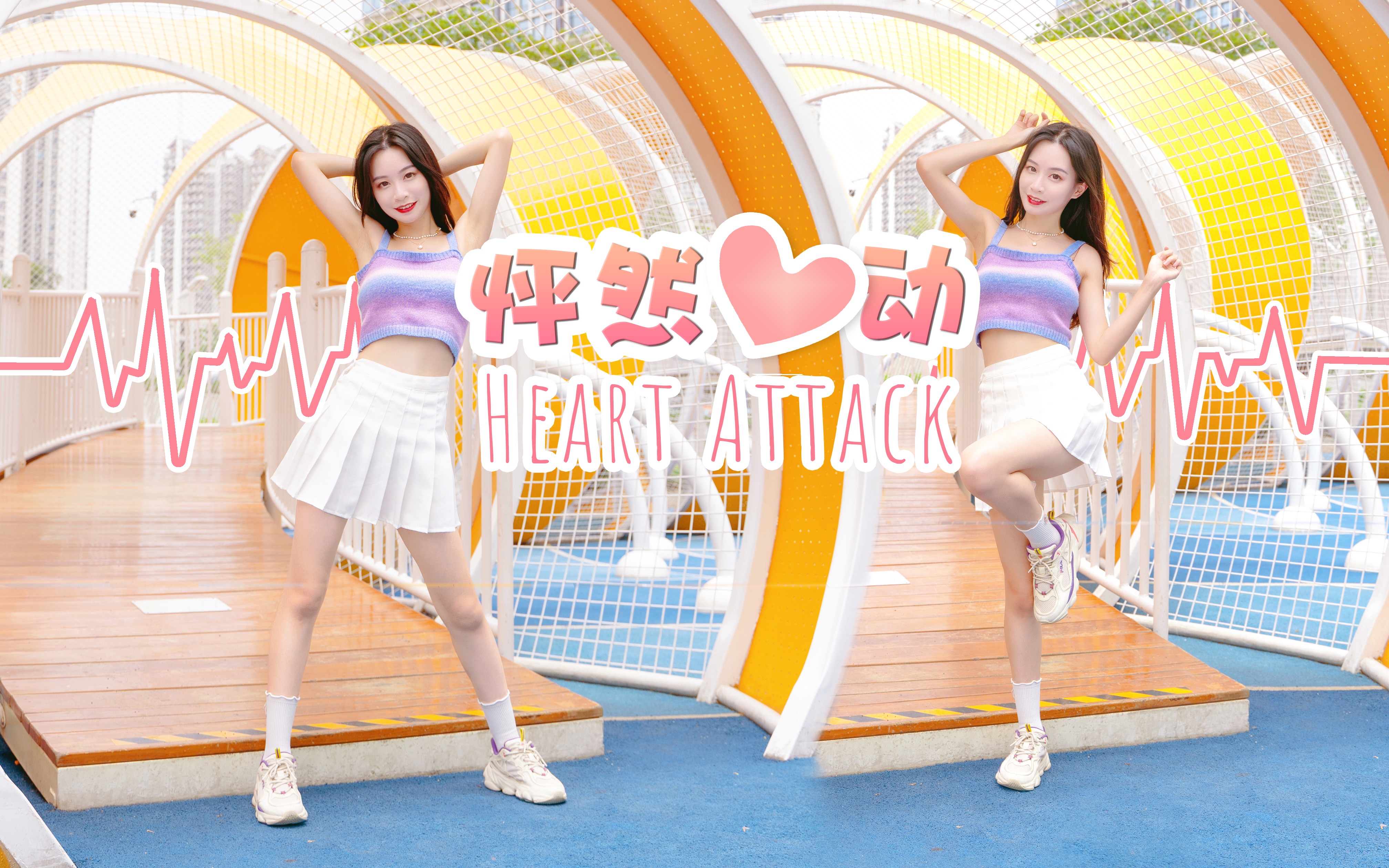 [图]在？可以做你的心上人吗？ AOA【Heart Attack】