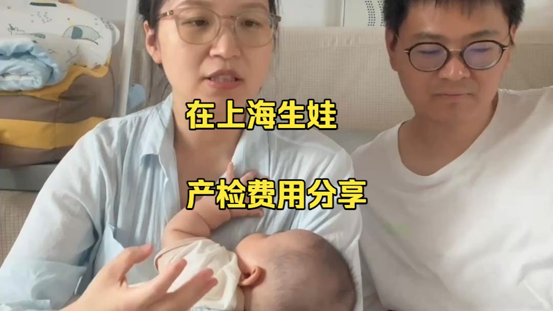 在上海生娃，产检话费如何呢？我们是在一妇婴生的宝宝
