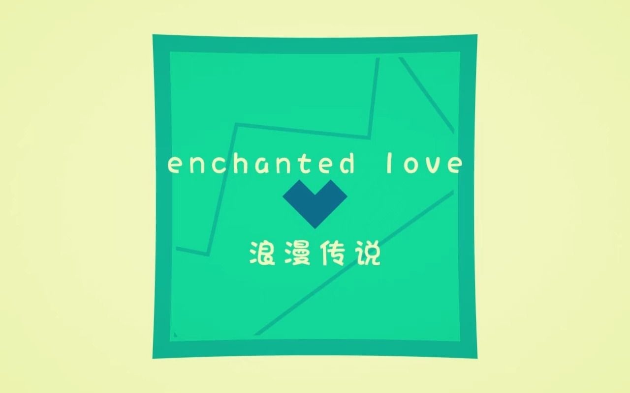 【浪漫传说】enchanted love哔哩哔哩bilibili