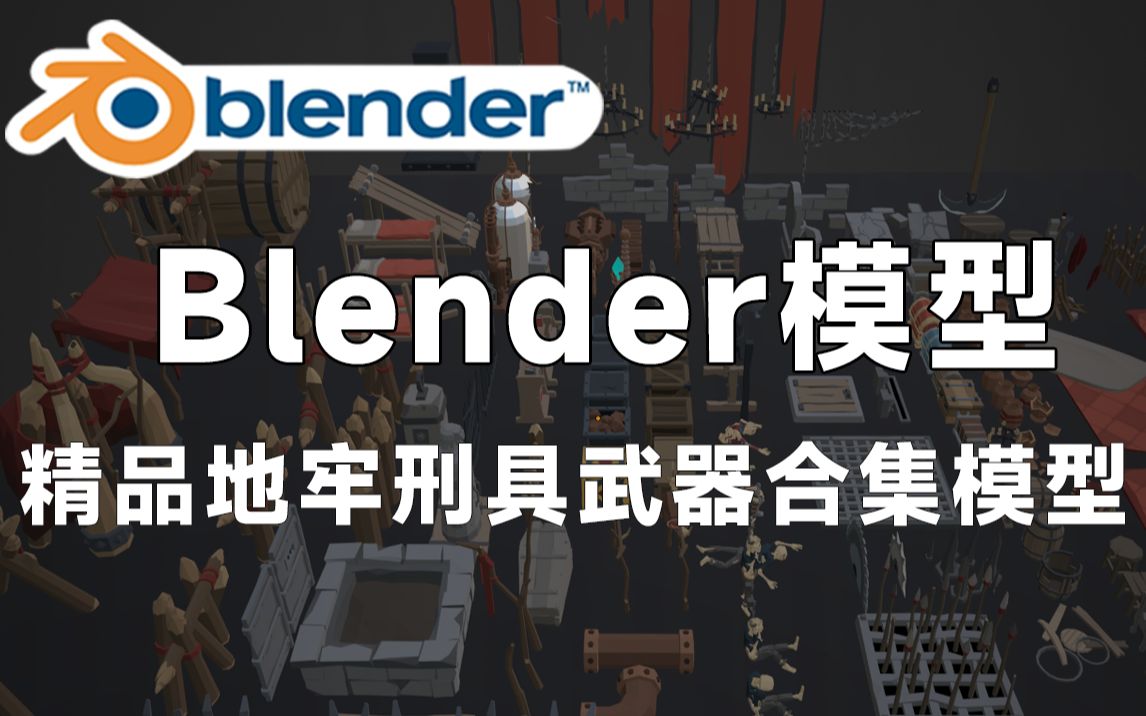 精品Blender地牢刑具武器合集,包含游戏地牢刑具武器、木桶、骷髅、十字架等3D素材,值得收藏起来吃灰~哔哩哔哩bilibili