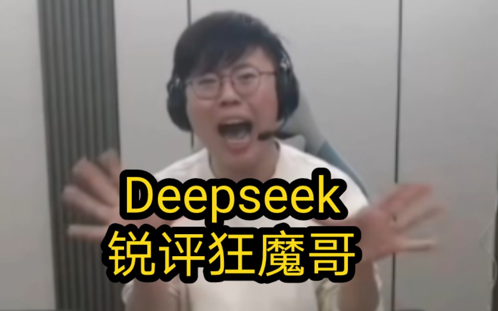 Deepseek锐评狂魔哥:审丑文化下制造骂战快速积累粉丝,刻意打造网络喷子人设,注定是一场昙花一现的流量闹剧