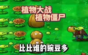 Download Video: 迷你游戏第一关：植物大战植物僵尸，比比谁的豌豆多