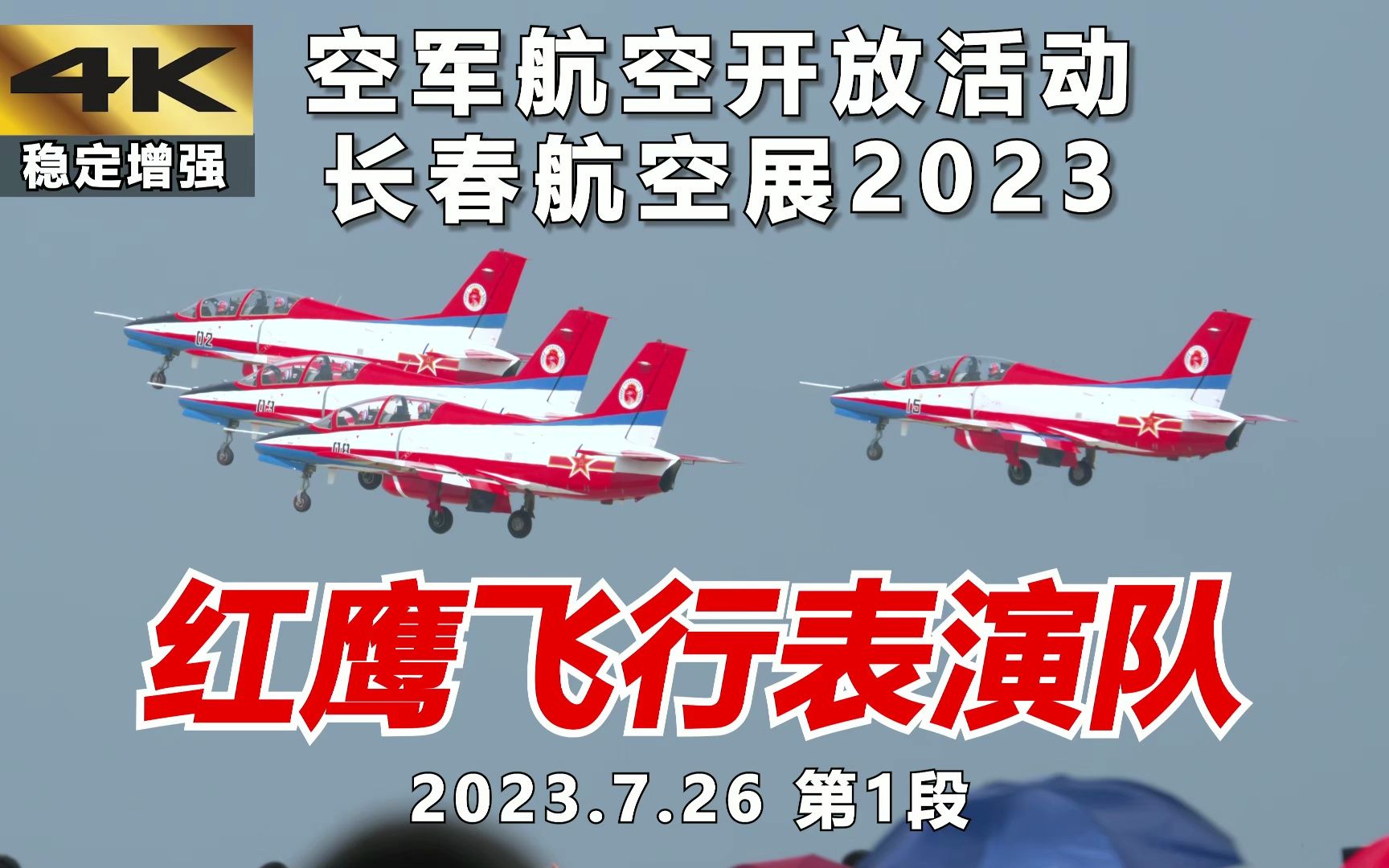 空军红鹰飞行表演队队 教练8飞机 空军航空开放活动 长春航空展 2023.7.26 第1段哔哩哔哩bilibili