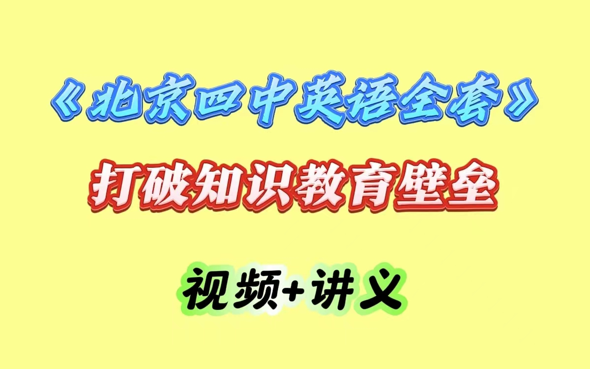 打破知识教育壁垒【北京四中初一英语精品网课 】 视频+讲义哔哩哔哩bilibili