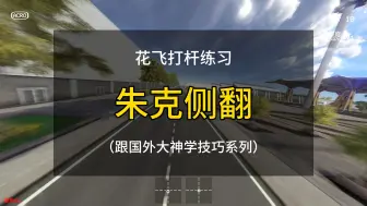 Download Video: 【花飞练习】朱克侧翻-跟国外大神学技巧