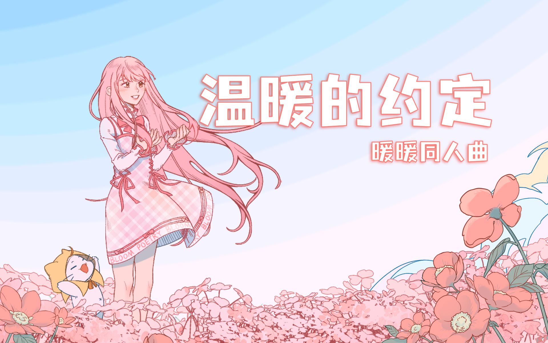 [图]【暖暖生日会】温暖的约定