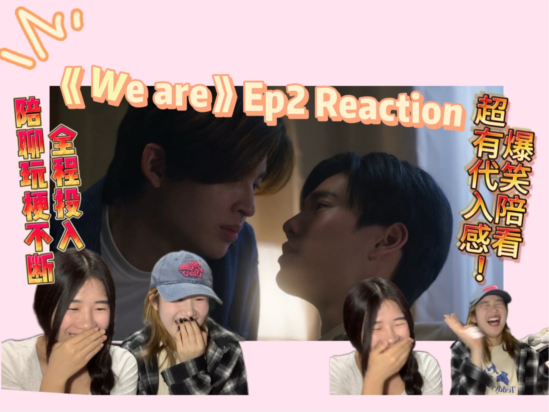 [图]【新泰腐we are相爱的我们Ep2 Reaction】爆笑玩梗全程陪聊！cp就要一起磕才爽！