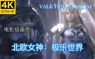 Download Video: 【完结】《北欧女神：极乐世界》4K60帧 PS5最高画质体验版剧情全流程 Demo试玩 VALKYRIE ELYSIUM