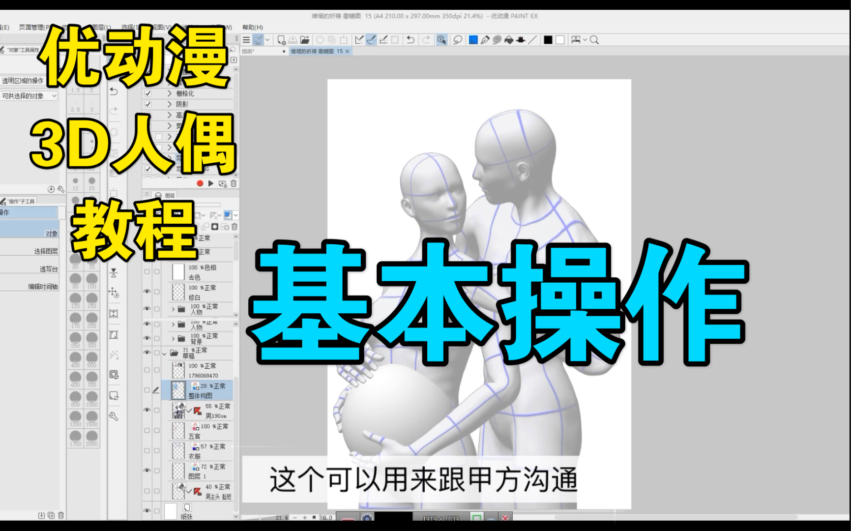 [图]【优动漫3D人偶使用教程】基本操作  #游老师的漫画课#