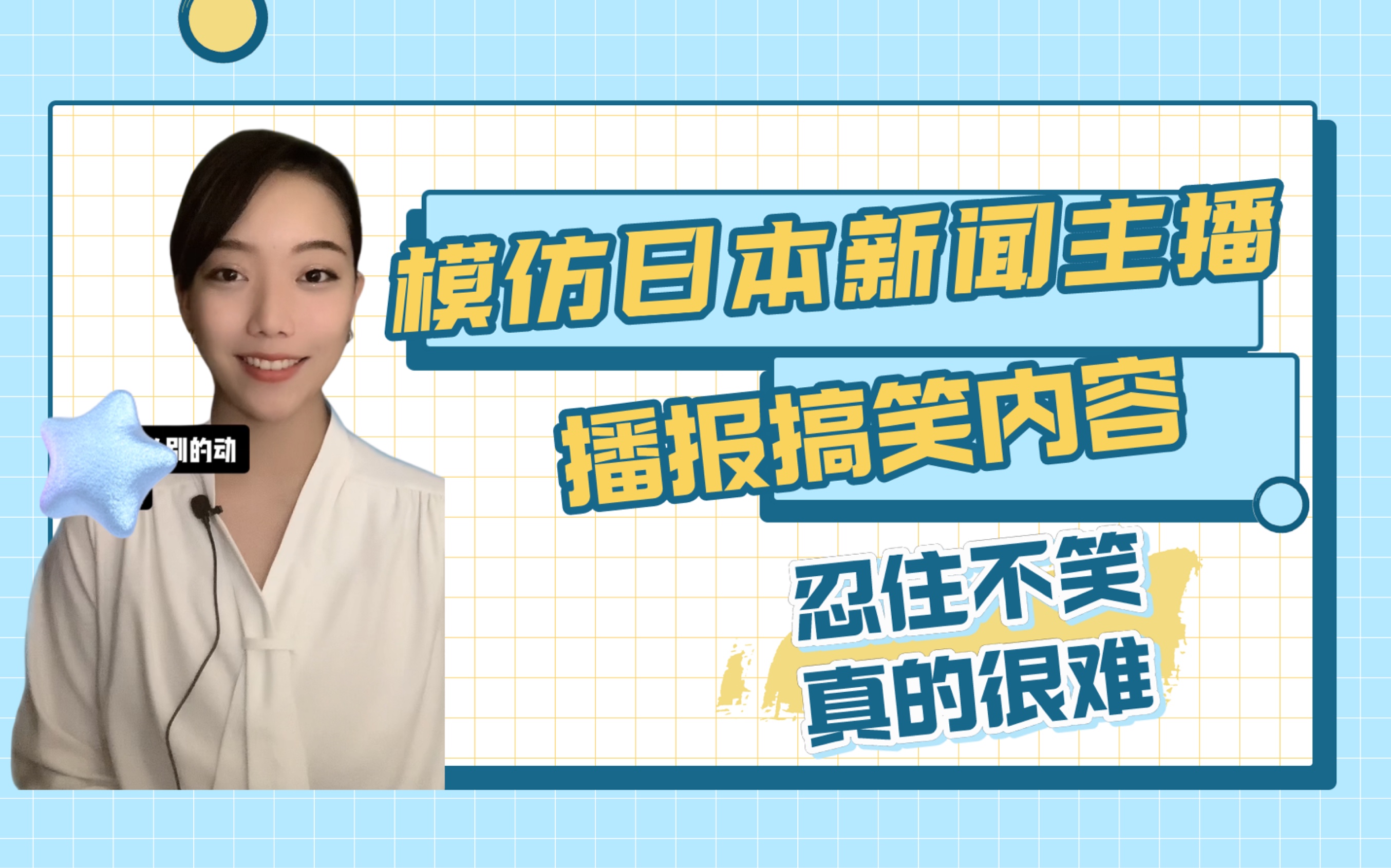 模仿日本新闻主播播报搞笑内容……憋住不笑真的很难哔哩哔哩bilibili