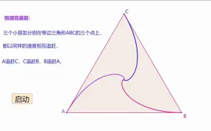 Download Video: 物理竞赛--等角螺线问题--三点追逐