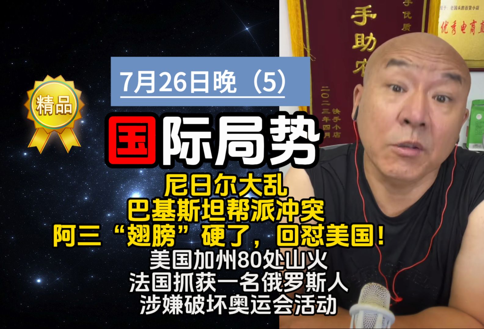 [7.26晚]国际新闻联播 尼日尔大乱,巴基斯坦帮派冲突,阿三“翅膀”硬了,回怼美国!美国加州80处山火!法国抓获一名俄罗斯人,涉嫌破坏奥运会活动!...