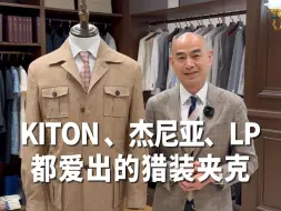 Download Video: KITON 、杰尼亚、LP都爱出的猎装夹克