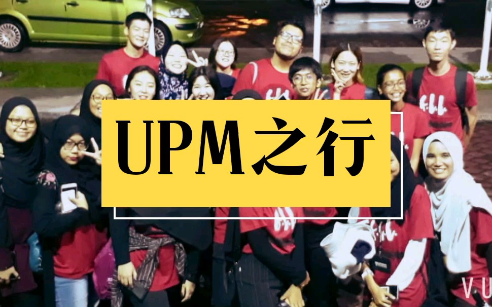 马来西亚的生活之博特拉大学(UPM)之行哔哩哔哩bilibili