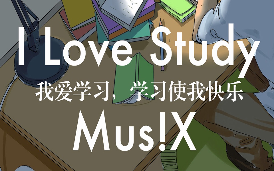 [图]【MusiX原创燃曲】I Love Study