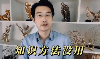 Descargar video: 为什么学很多知识和方法，却没有效果？